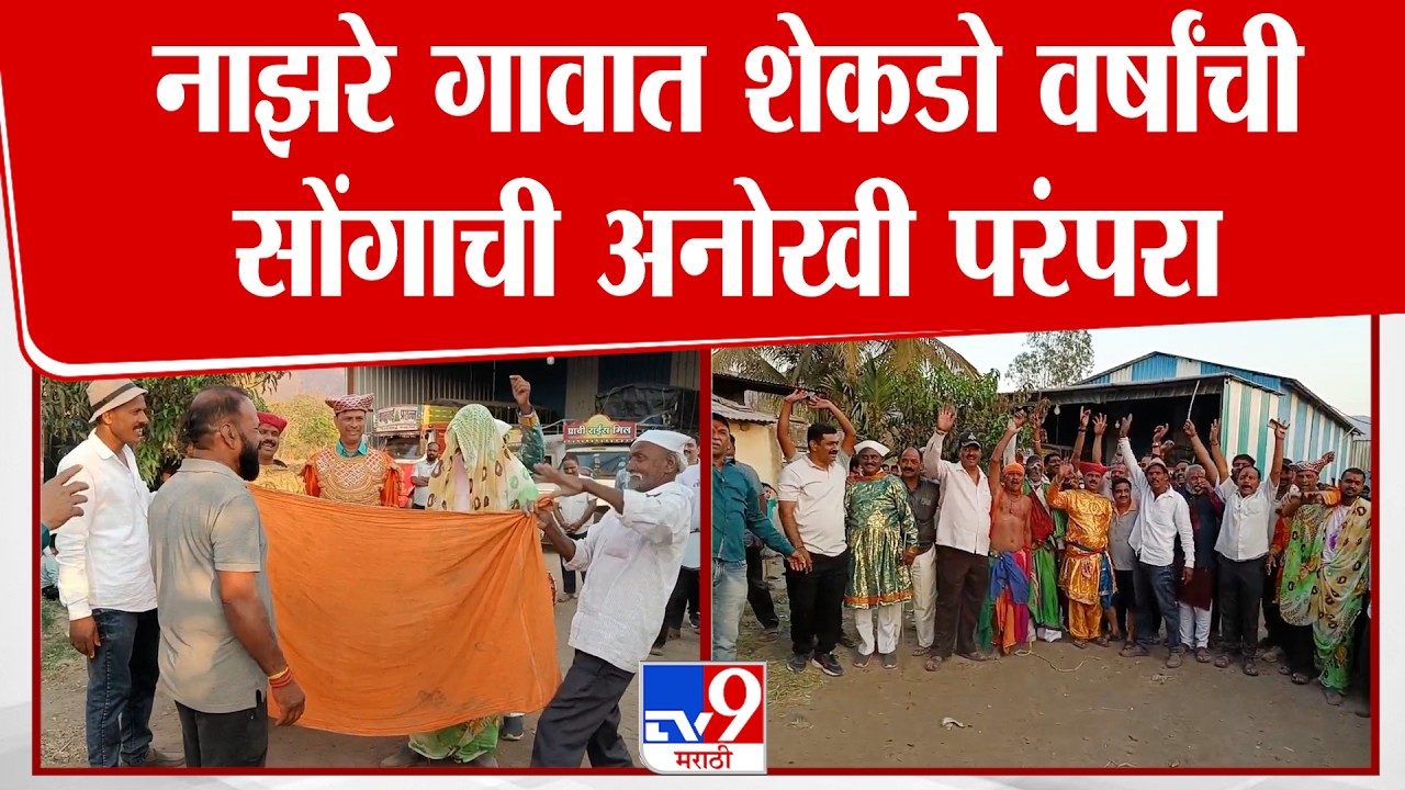Pune | भोर तालुक्यातील नाझरे गावात शेकडो वर्षांची सोंगाची अनोखी परंपरा, ग्रामस्थांचा जल्लोष