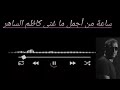 ساعة من أجمل ما غنى كاظم الساهر         