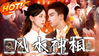 《風水神相》第1~136集【高清完结合集】丨#都市 #逆袭  #热血 #修仙 #爱情 #drama #热血 #重生 #短劇 #盛世短剧