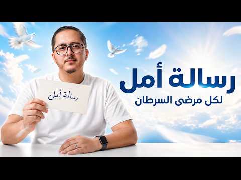 رسالة أمل لكل مريض سرطان | المرض ليس نهاية القصة | بودكاست المقاتل thumbnail