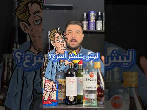 ليش بتسكر اسرع بس تخلط بشرب الكحول        