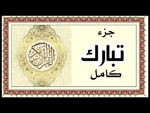 جزء تبارك كاملة الشيخ محمد اللحيدان القرآن الكريم