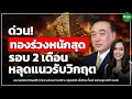 [LIVE CHAT] ด่วน! ทองร่วงหนักสุด รอบ 2 เดือน  หลุดแนวรับวิกฤต - Money Chat | นพ.กฤชรัตน์ หิรัณยศิริ