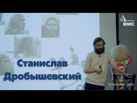 Достающее звено: от Большого взрыва до человека. Лекция Станислава Дробышевского (улучшен звук)