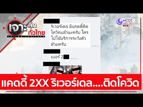 แคดดี้ 2XX ริเวอร์เดล....ติดโควิด | เจาะลึกทั่วไทย (19 เม.ย. 64)