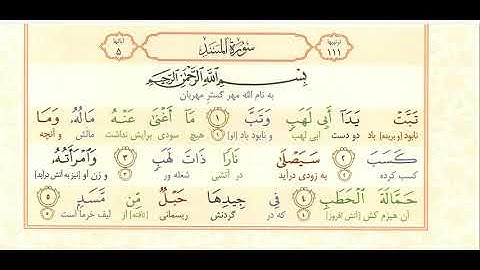 سوره المسد صوت عبدالباسط عبدالصمد ترجمه تحت لفظی