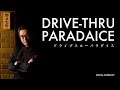 #013 ドライブスルーパラダイス