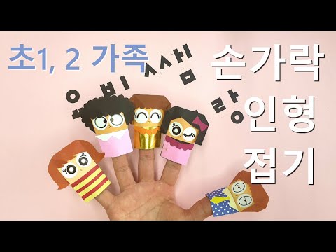 종이접기, 손가락 인형 /가족 놀이/ 초1, 2 가족/ origami finger puppet / 초등 역할극