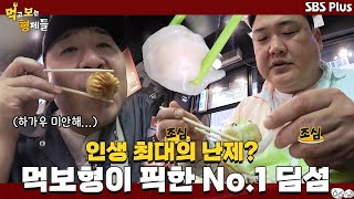 먹보형이 픽한 No.1 딤섬 (feat. 세윤과 하가우🦐) | 먹고 보는 형제들 홍콩&마카오 Ep.5 ㅣSBSPLUSㅣ홍콩&마카오 편 매주 화요일 밤 8시 30분 방송