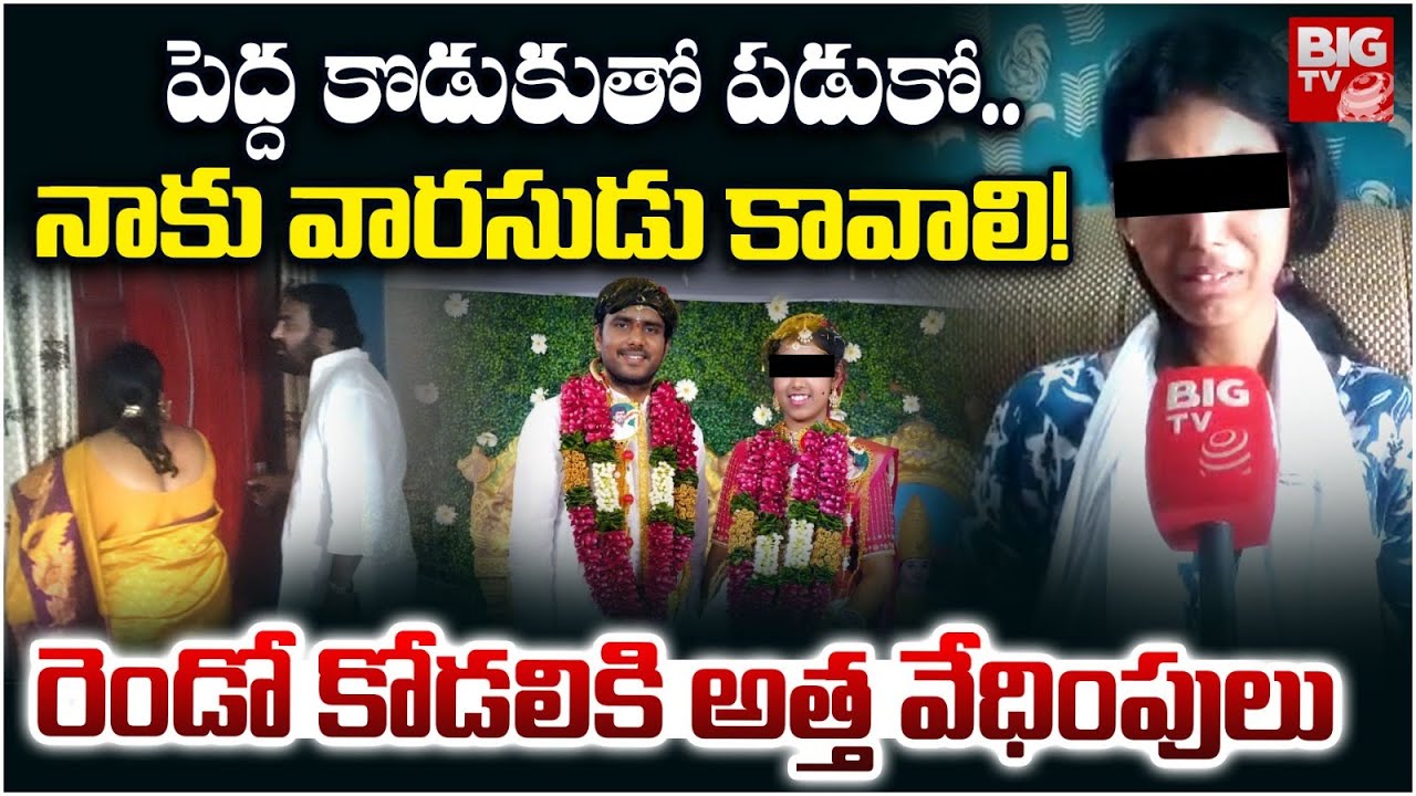 పెద్ద కొడుకుతో పడుకో..రెండో కోడలికి అత్త వేధింపులు |Jangareddygudem Wife and Husband Incident |BIGTV