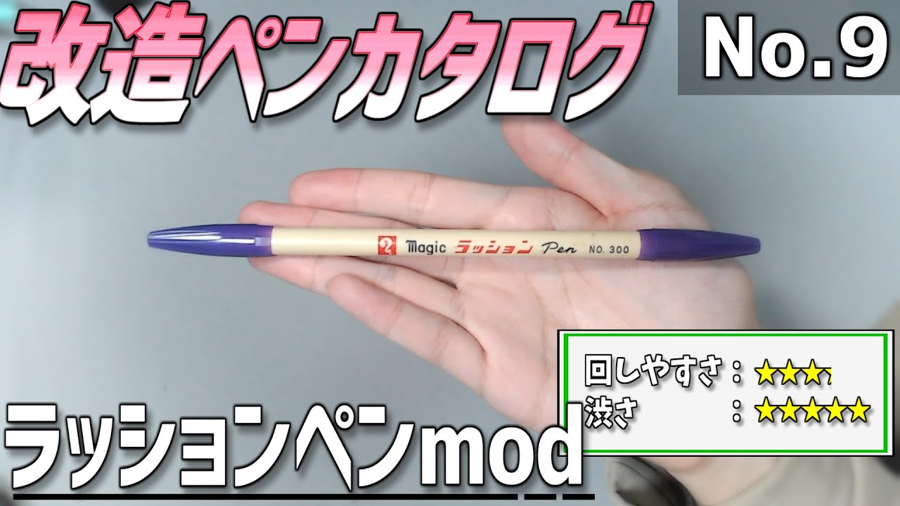 改造ペンカタログ-No.9】ラッションペンmod【ペン回し】 - YouTube