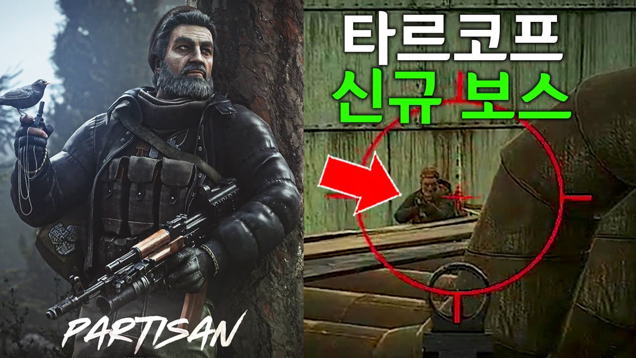 타르코프 파르티잔(빨치산) 신규 보스 만났습니다! - YouTube
