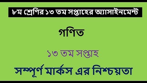 class 8 13th week assignment ll 13th week math assignment 2021 ll ১৩ তম সপ্তাহের গণিত অ্যাসাইনমেন্ট