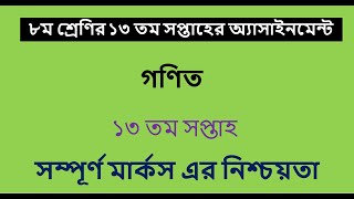 class 8 13th week assignment ll 13th week math assignment 2021 ll ১৩ তম সপ্তাহের গণিত অ্যাসাইনমেন্ট