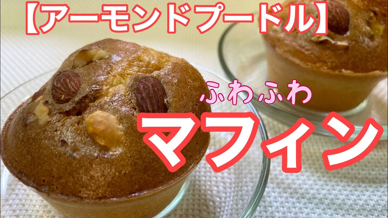 アーモンドプードル ふわふわマフィン Youtube