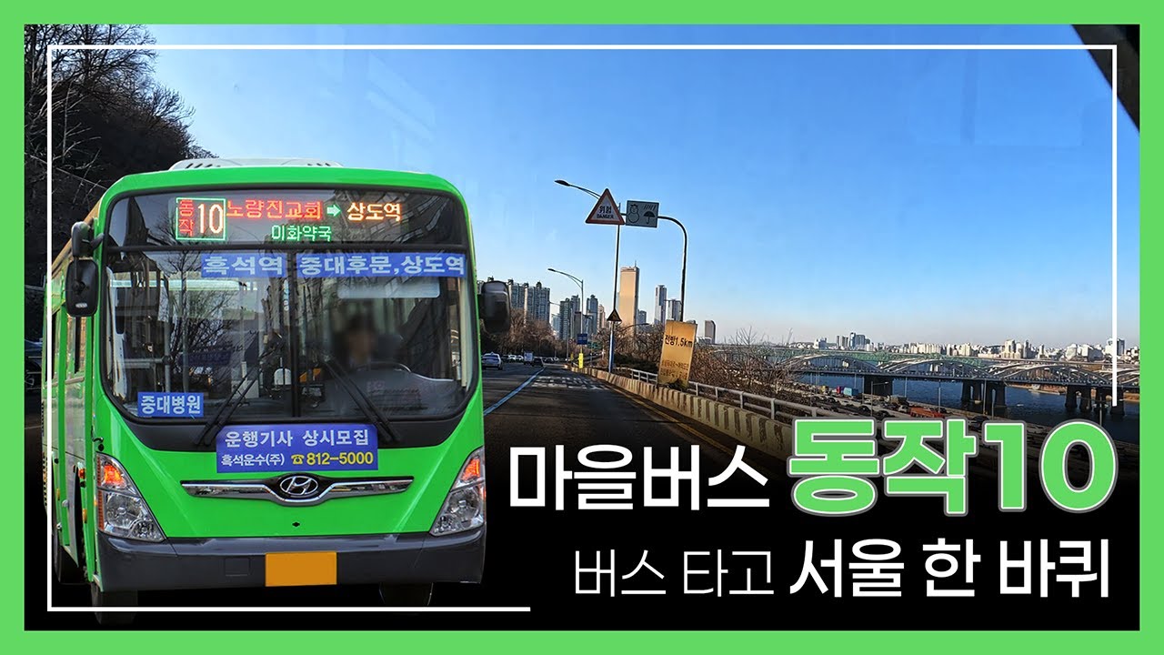 마을버스 동작10 타고 서울 한 바퀴 | 노들역 ~ 상도역