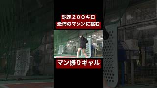 球速200キロマシンをマン振りするギャル。#shorts