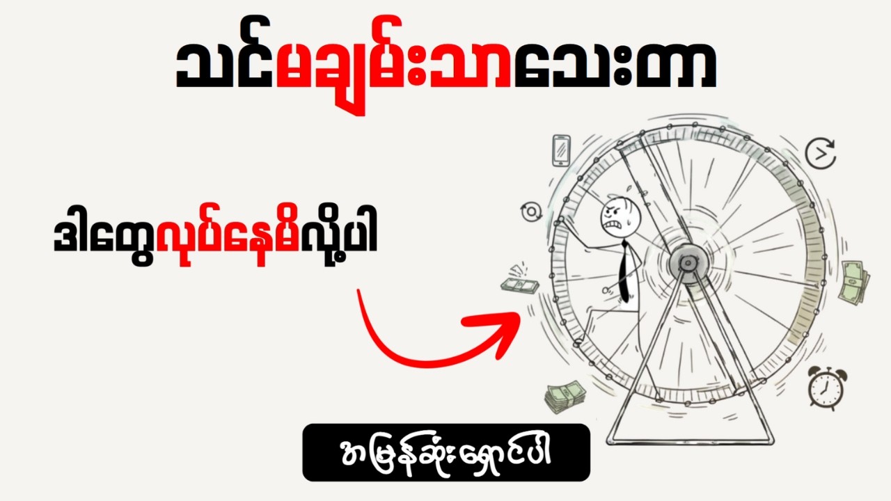 ဆင်းရဲတွင်းထဲ တွန်းပို့နေတဲ့ အလေ့အကျင့် (၁၅) ခု | Money Mind Myanmar