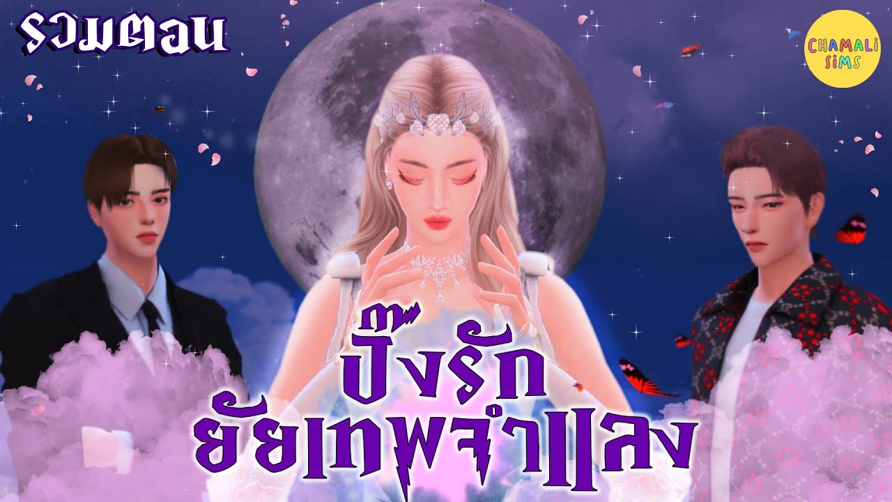 ละครเรื่อง ปิ๊งรักยัยเทพจำแลง 🧝🏻‍♀️✨ | รวมตอน เต็มเรื่อง | The Sims 4 Story