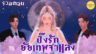 ละครเรื่อง ปิ๊งรักยัยเทพจำแลง 🧝🏻‍♀️✨ | รวมตอน เต็มเรื่อง | The Sims 4 Story