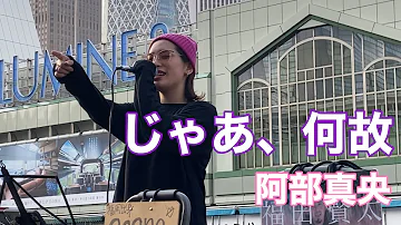 تحميل 阿部真央 じゃあ 何故 Mp3