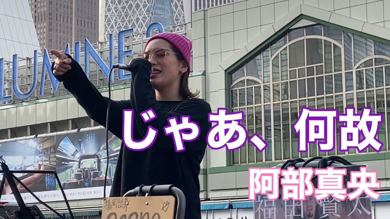 Acane Cover じゃあ 何故 阿部真央 Youtube