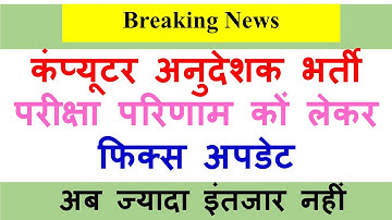 Computer anudeshak result date // कंप्यूटर अनुदेशक भर्ती रिजल्ट महत्वपूर्ण सूचना  #gumanoeducation