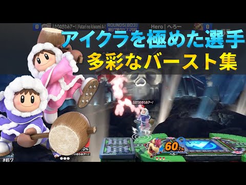 即死コンボのみならず『多彩なバースト』が出来るアイスクライマー使いが強すぎる【スマブラSP】