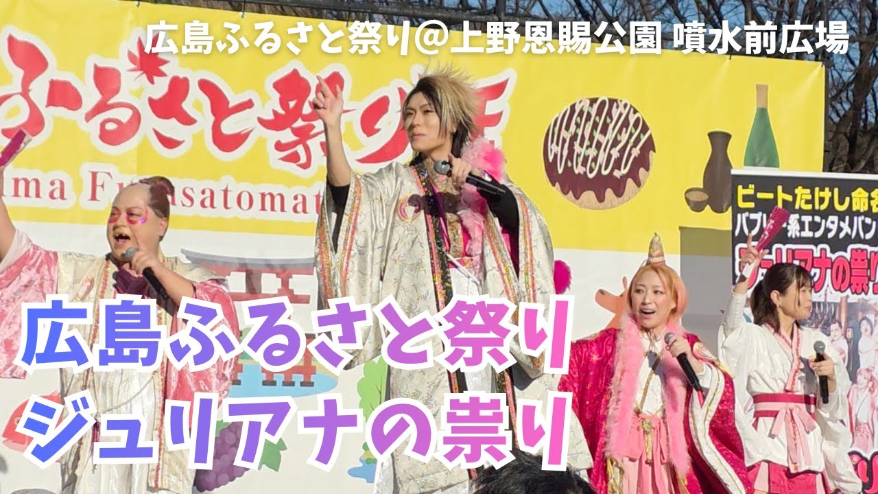 【広島ふるさと祭り】ジュリアナの祟り｜1月12日（月・祝）