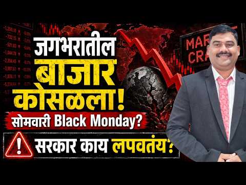 जगभरातील बाजार कोसळला! सोमवारी ब्लॅक मंडे येणार? सरकार हे का लपवतंय? #marketcrash
