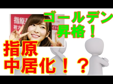 指原中居化　MC　番組ゴールデン昇格　まるで後を追っているよう