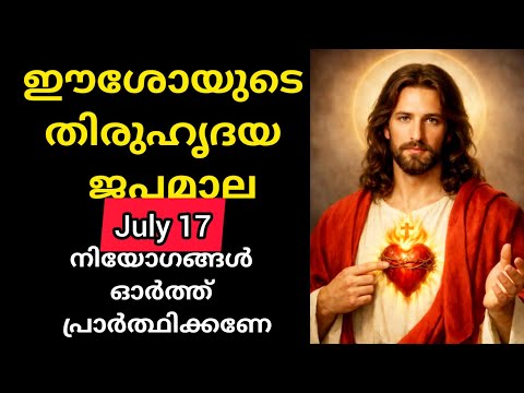 ഈശോയുടെ തിരുഹൃദയ ജപമാല July 17 Friday Secred Heart Of Jesus Japamala Today #Japamala #sec #heart 