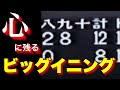 心に残るビックイニング【ベスト５】【高校野球】