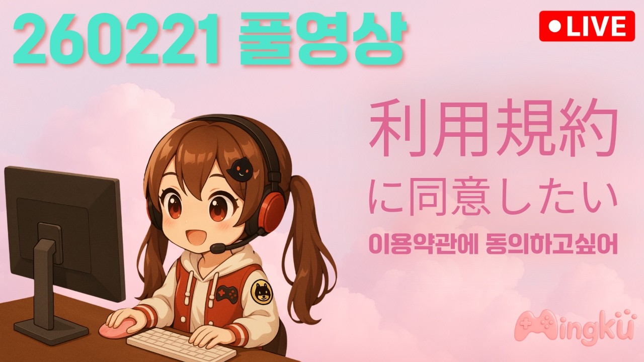 260221 이용약관에 동의하고싶어 풀영상