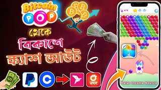 সঠিক নিয়মে bitcoin pop থেকে cash out করুন 🤑👍 | bitcoin pop cash out bkash 2025 screenshot 4