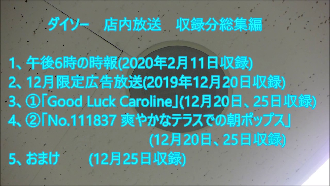 【過去収録分総集編】ダイソー　店内放送集〈過去〉