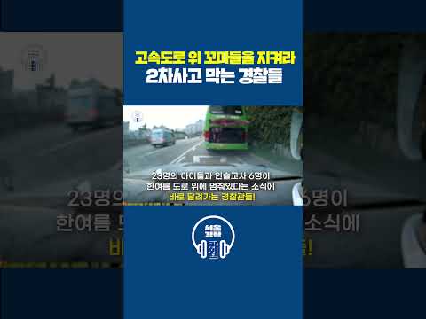 고속도로 위 꼬마들을 지켜라! 2차사고 막는 경찰 아저씨들 #서울경찰 #경찰