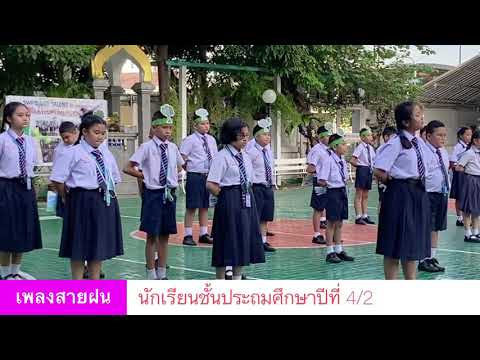 ร้องเพลงพระราชนิพนธ์ เพลงสายฝน โดยนักเรียนชั้นประถมศึกษาปีที่ 4/2