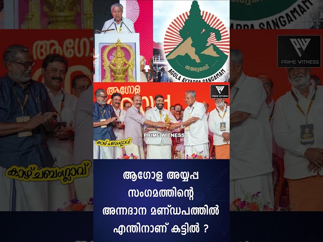 സം​ഗമത്തിനായി വാങ്ങിയെന്ന പറഞ്ഞ പലതിലും കുറവ് കാണുന്നു
