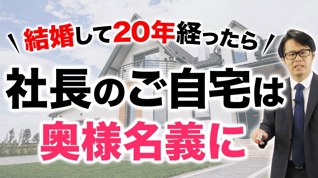 結婚して 20年経ったら社長のご自宅は奥様名義に
