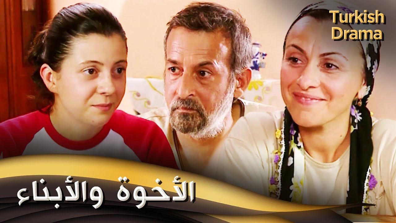 الأخوة والأبناء - فيلم تركي مدبلج للعربية | Kardeşler ve Çocuklar