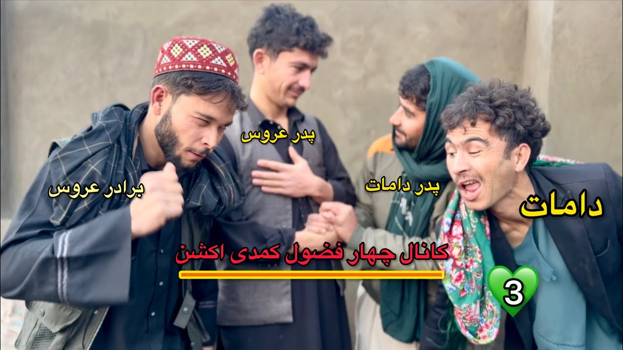 ویدیو چهار فضول خواسگاری دامات دیوانه از دختر معیوب