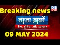 Breaking news  india news latest news hindi rahul gandhi nyay yatra 09 may dblive