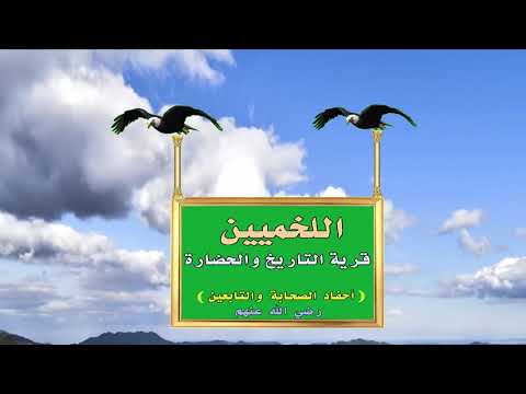 الأخميين اللخميين الاخميين قرية التاريخ والحضارة أحفاد الصحابة والتابعين رضي الله عنهم 2020م