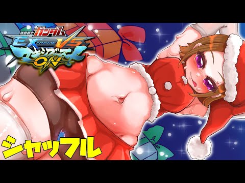 【#EXVSMBON】メリクリ参加型シャッフル！わたしはポケ戦しばりです！【Vtuber】