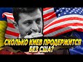 Сколько Киев сможет продержаться без США — Новости