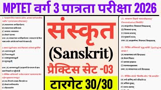MPTET वर्ग 3 पात्रता परीक्षा 2026 | varg 3 sanskrit practice paper-3 | mp tet varg 3 sanskrit class