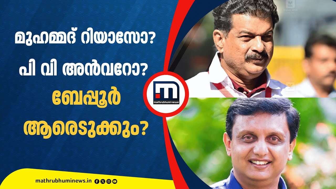 മത്സരം കടുക്കുമോ? മുഹമ്മദ് റിയാസോ പി വി അൻവറോ ബേപ്പൂരിൽ ആര് ജയിക്കും? വോട്ടർമാർ പറയുന്നു