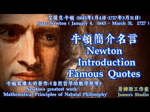 《牛頓簡介、名言》Newton Introduction, Famous Quotes
