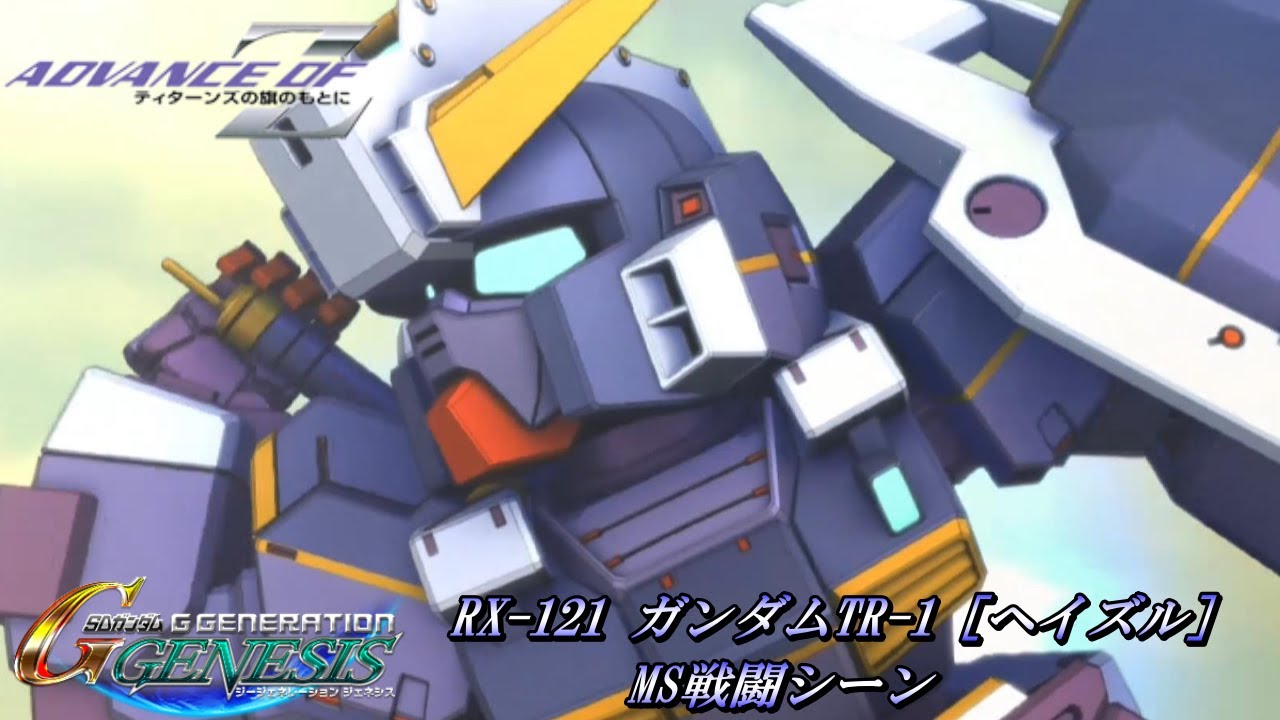 SDガンダム GGENERATION GENESIS】RX-121 ガンダムTR-1［ヘイズル］MS